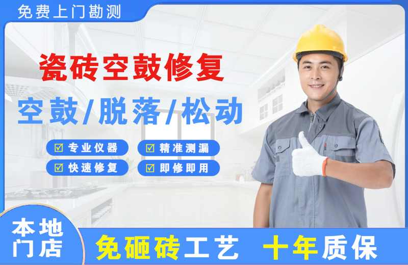 西山瓷砖空鼓修复
