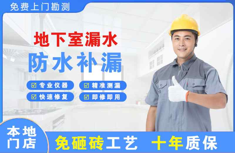 西山地下室漏水维修
